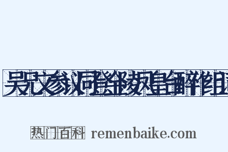 吴兄文参议同登金陵凤皇台醉作组词是什么意思的图片